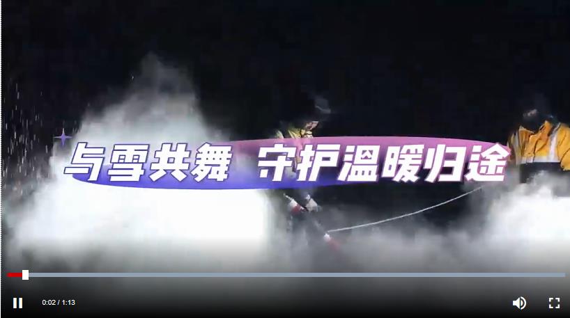 視評(píng)丨與雪共舞，守護(hù)溫暖歸途