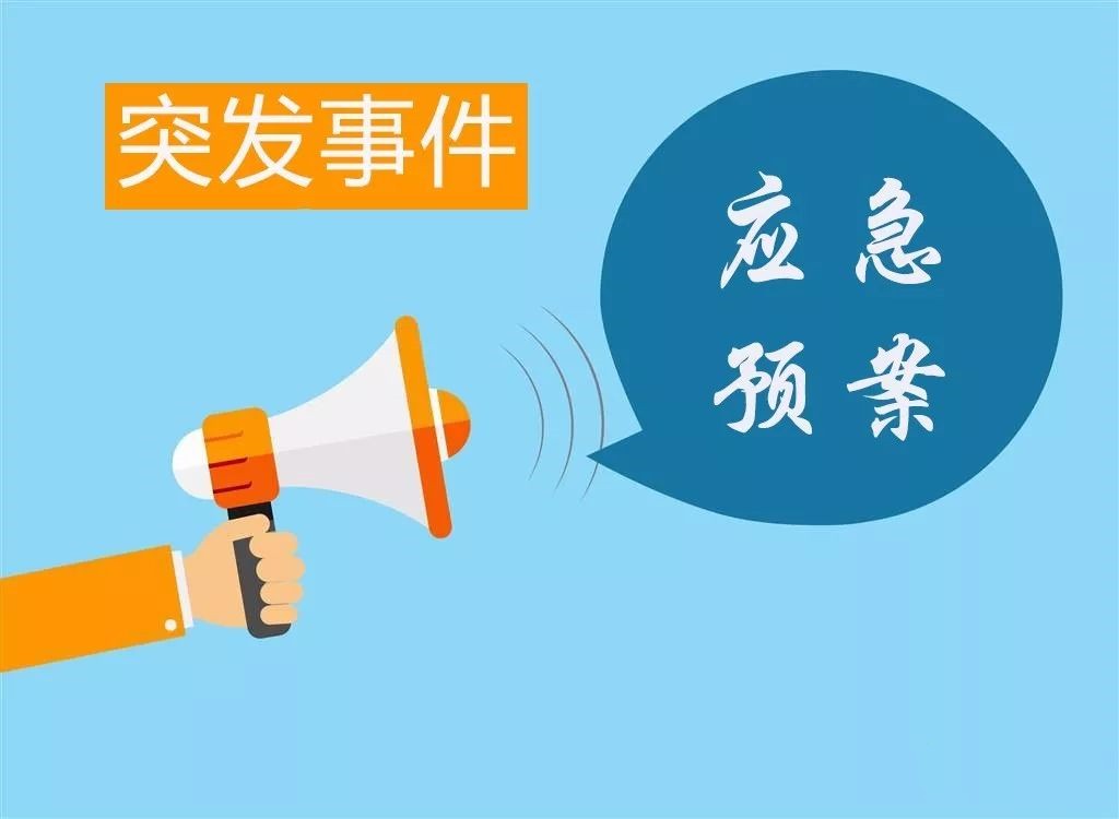 國務(wù)院辦公廳印發(fā)修訂后的《突發(fā)事件應(yīng)急預(yù)案管理辦法》