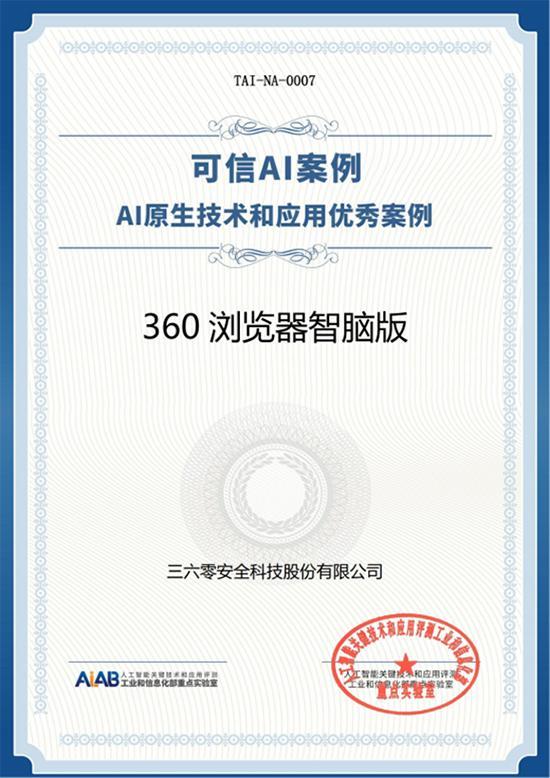 領(lǐng)航AI時(shí)代，360雙產(chǎn)品入選中國信通院AI原生技術(shù)和應(yīng)用優(yōu)秀案例
