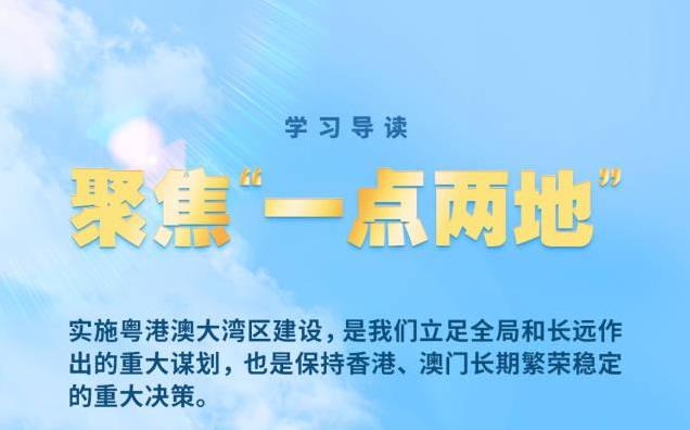 學(xué)習(xí)導(dǎo)讀 | 打造高質(zhì)量發(fā)展示范地，習(xí)近平心系粵港澳大灣區(qū)建設(shè)