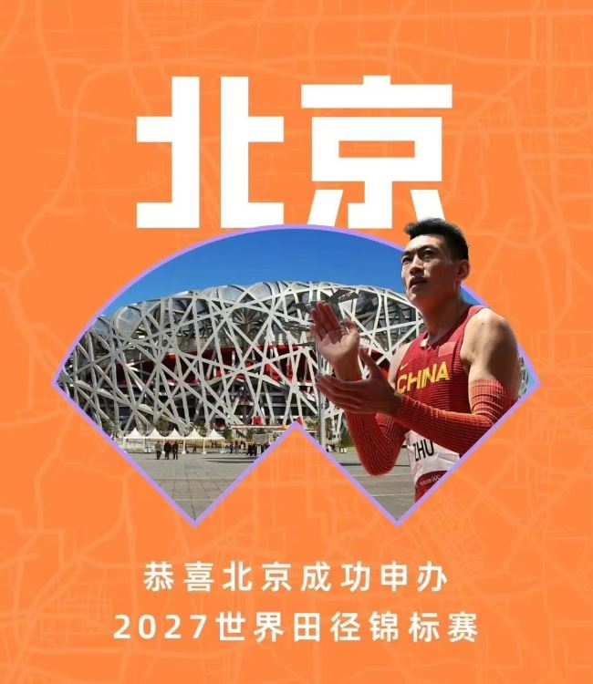 世界田聯官宣：北京將舉辦2027年田徑世錦賽