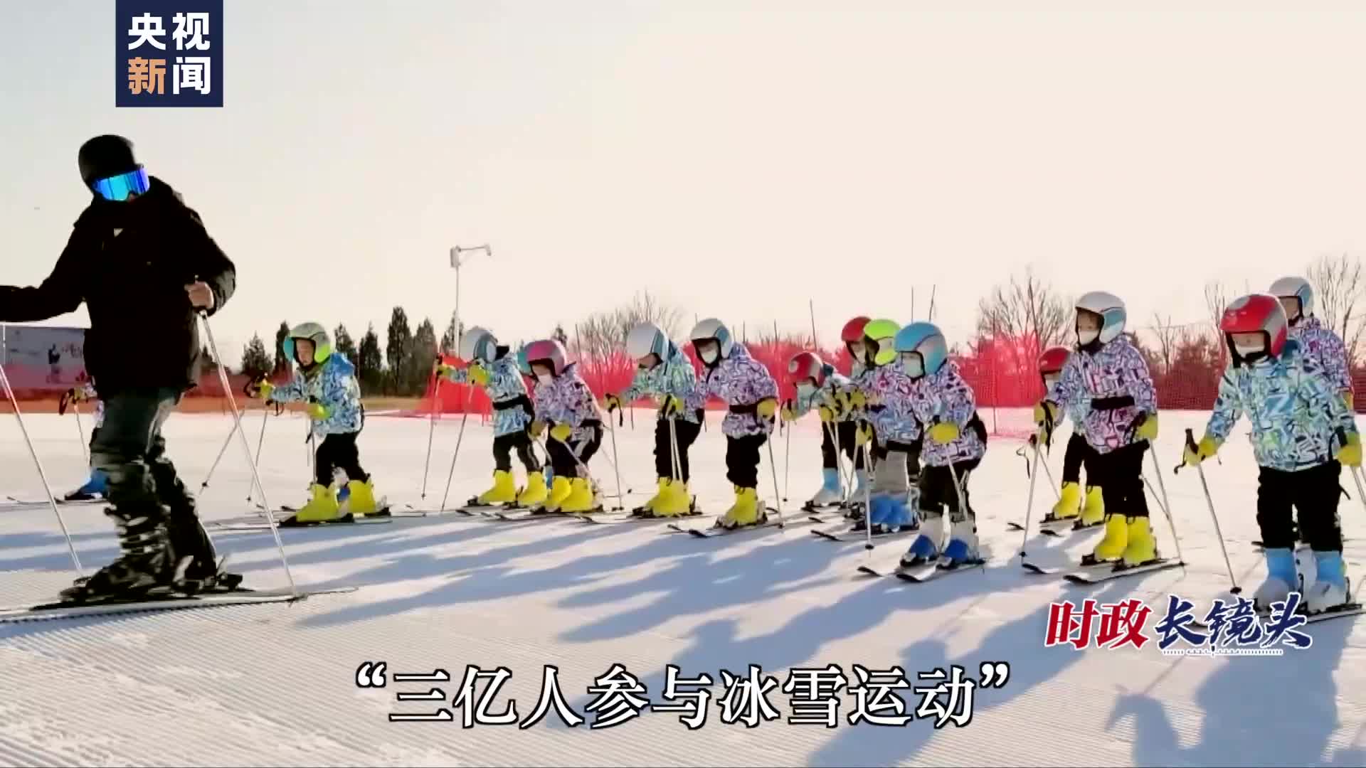 時(shí)政長(zhǎng)鏡頭丨中國(guó)冰雪，加油！
