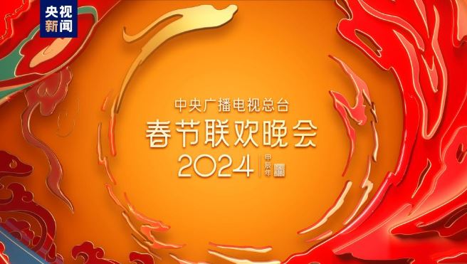 春意濃 暖意融！中央廣播電視總臺(tái)《2024年春節(jié)聯(lián)歡晚會(huì)》完成第四次彩排