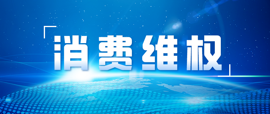 2023年全國(guó)消協(xié)組織為消費(fèi)者挽回經(jīng)濟(jì)損失13.7億元