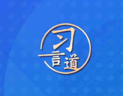 【瓣瓣同心】習(xí)言道｜十年協(xié)同發(fā)展，京津冀答卷亮眼