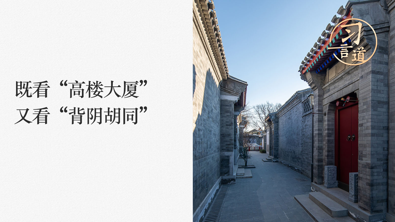 習(xí)言道｜既看“高樓大廈”又看“背陰胡同”
