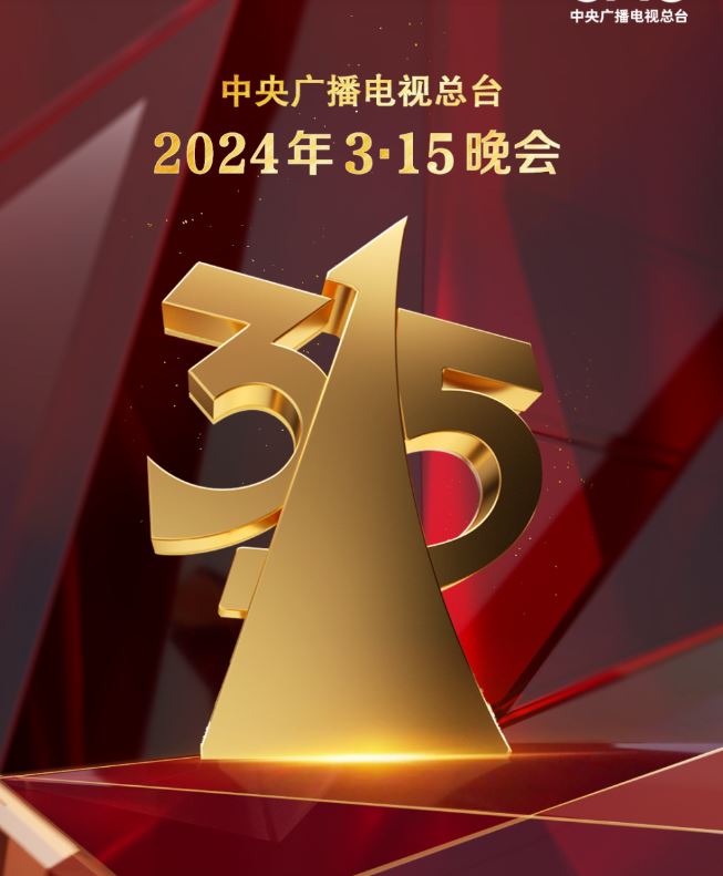 2024年“3·15”晚會(huì)準(zhǔn)備就緒