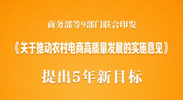 農(nóng)村電商高質(zhì)量發(fā)展五年新目標(biāo)出爐