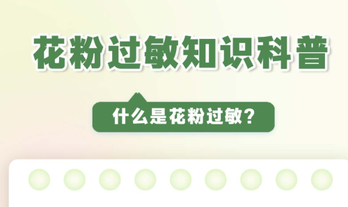 花粉季來了！花粉過敏該怎么辦？