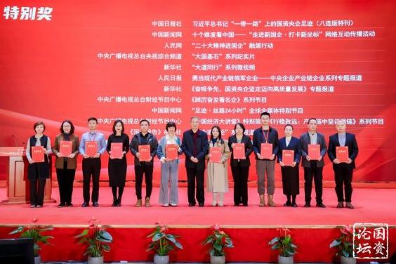 第十屆“國企好新聞”頒獎 中國新聞網(wǎng)多件作品獲獎
