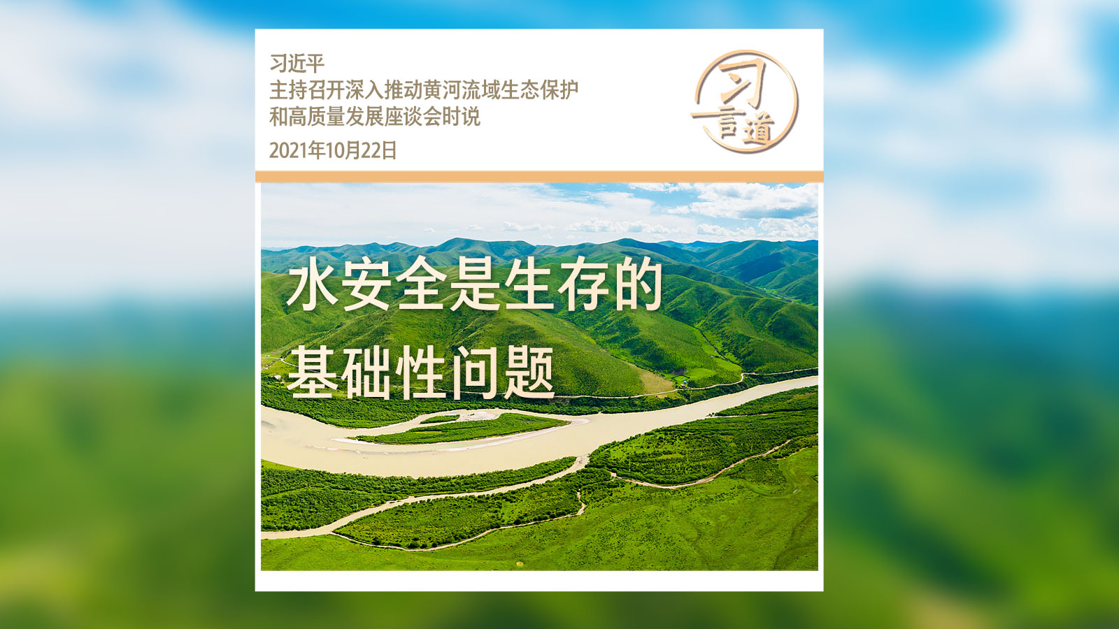 習(xí)言道｜水安全是生存的基礎(chǔ)性問(wèn)題