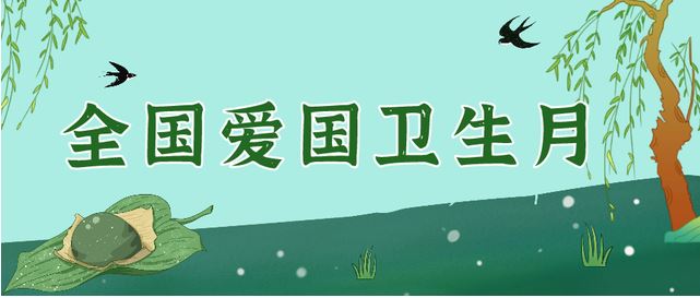 第36個(gè)愛(ài)國(guó)衛(wèi)生月關(guān)注“體重”