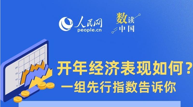 開年經(jīng)濟表現(xiàn)如何？一組先行指數(shù)告訴你