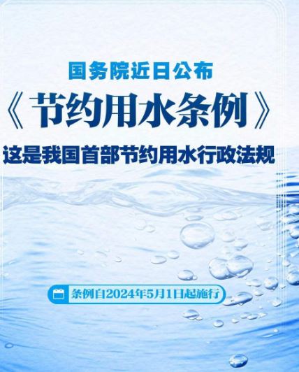 國務(wù)院公布《節(jié)約用水條例》 自5月1日起施行