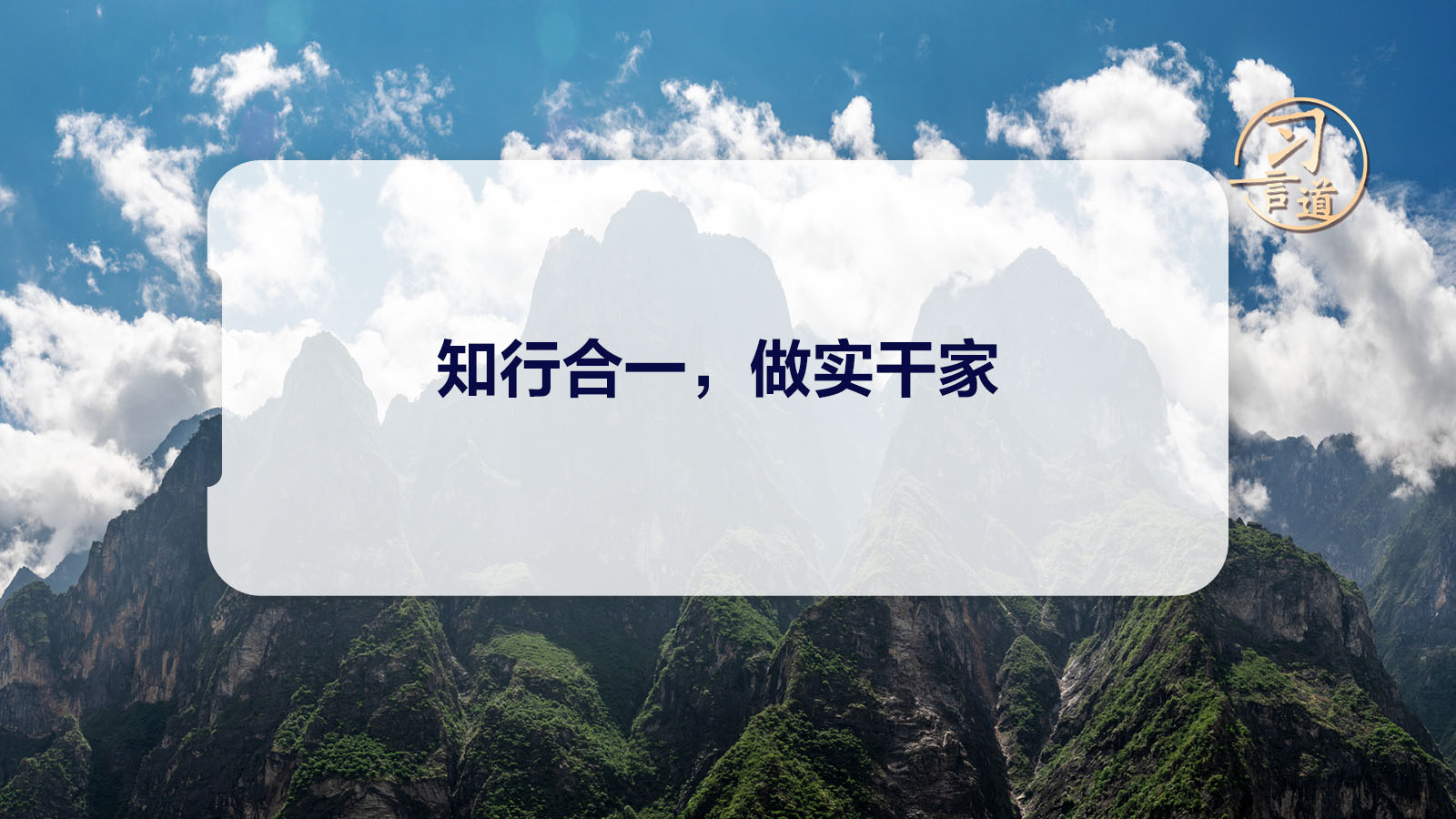 習(xí)言道｜知行合一，做實干家
