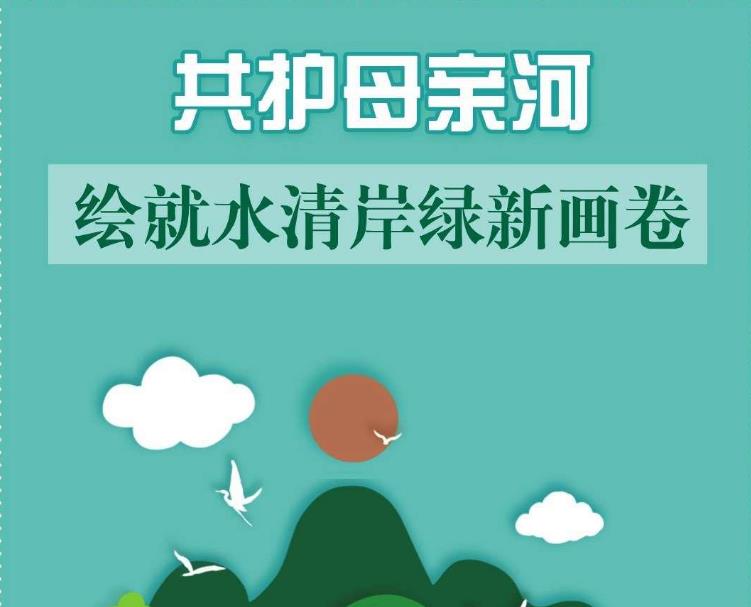 美麗中國(guó)有“數(shù)”｜共護(hù)母親河 繪就水清岸綠新畫(huà)卷