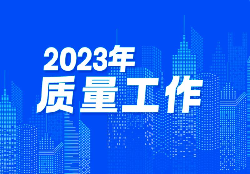 我國(guó)質(zhì)量總體水平穩(wěn)步提升 2023年質(zhì)量工作亮點(diǎn)紛呈