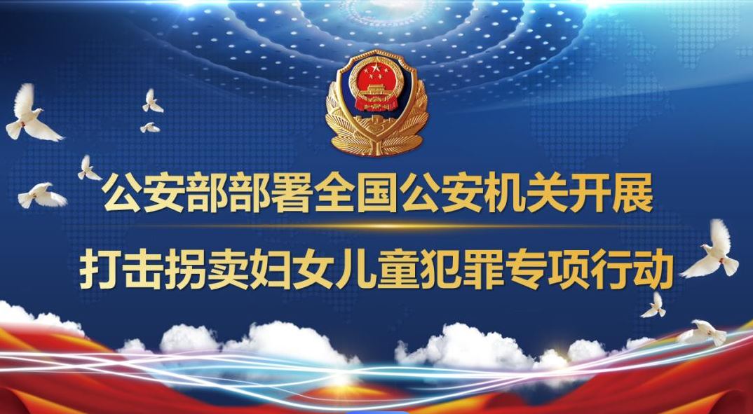 公安部部署開展打擊拐賣婦女兒童犯罪專項(xiàng)行動(dòng)