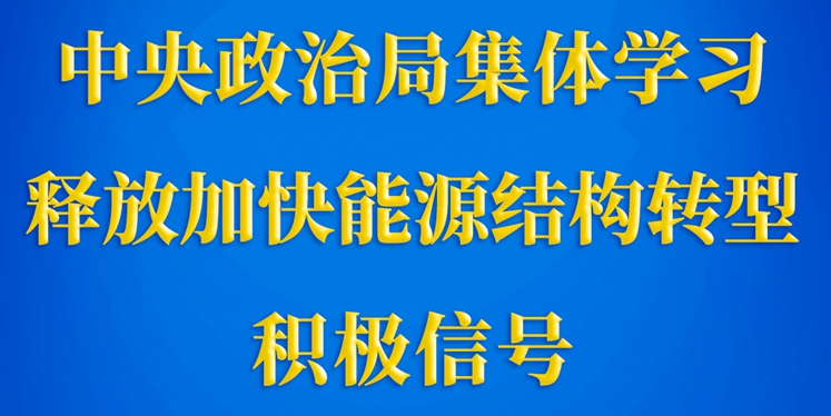 第一觀察丨中央政治局集體學(xué)習(xí)釋放加快能源結(jié)構(gòu)轉(zhuǎn)型積極信號(hào)