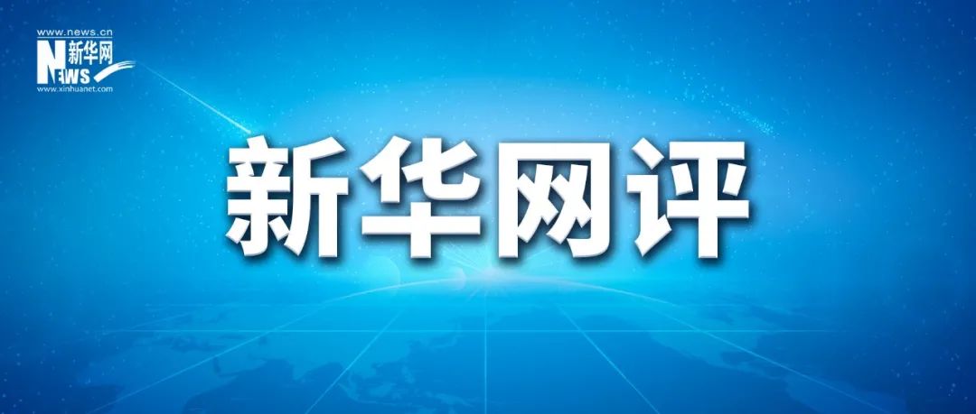 新華網(wǎng)評(píng)：奮力跑好歷史的接力棒