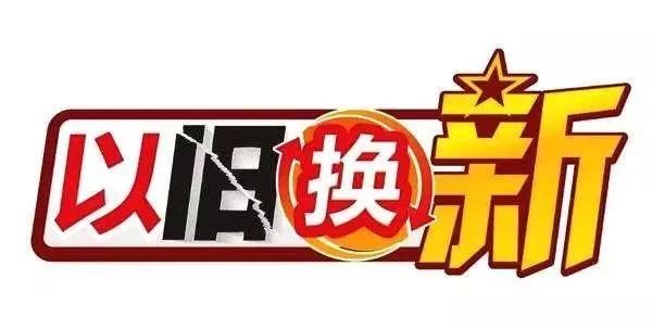 用消費(fèi)品“以舊換新”撬動(dòng)萬(wàn)億市場(chǎng)