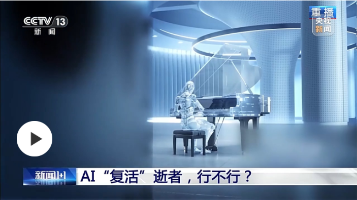 新聞1+1丨AI“復(fù)活”逝者，行不行？