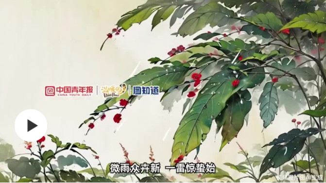圖知道｜今日驚蟄：微雨眾卉新，一雷驚蟄始