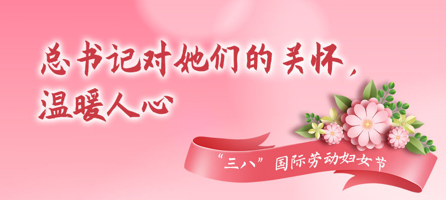 創(chuàng)意長圖丨總書記對她們的關(guān)懷，溫暖人心
