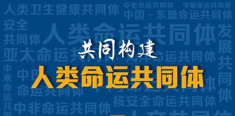 推動(dòng)不同文明和諧共處、相互成就
