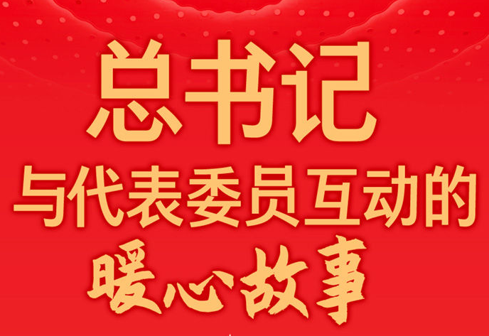 創(chuàng)意長圖丨總書記與代表委員互動的暖心故事