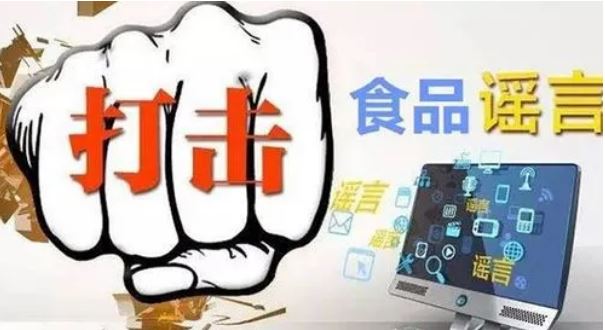 加大食品安全謠言整治力度