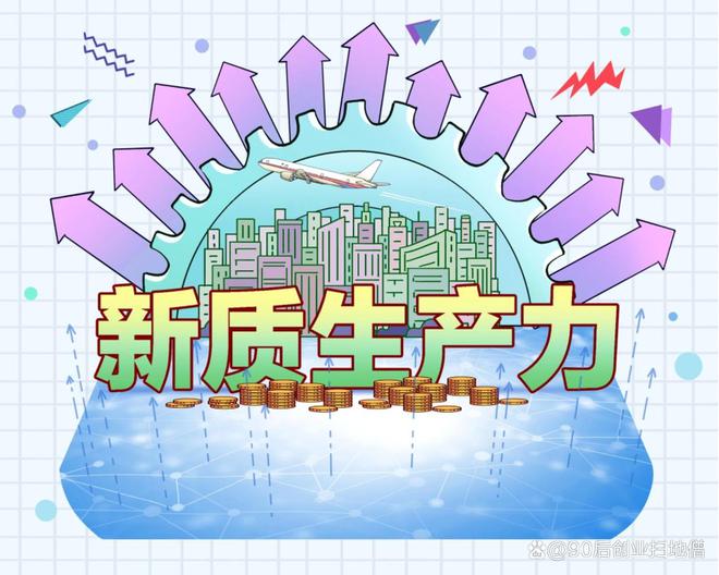 新質(zhì)生產(chǎn)力加快培育 釋放高質(zhì)量發(fā)展新動(dòng)能