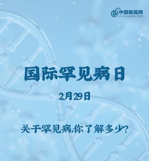 罕見病少見，但也不能掉以輕心！