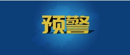 山東省氣象臺發(fā)布大風藍色預(yù)警