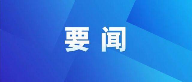 東昌府區(qū)對安全生產(chǎn)治本攻堅(jiān)三年行動工作進(jìn)行安排部署