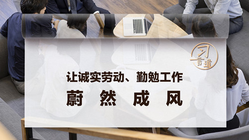 【追光的你】習(xí)言道｜讓誠(chéng)實(shí)勞動(dòng)、勤勉工作蔚然成風(fēng)