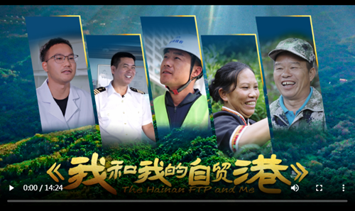 沿著總書記的足跡看變化 | 專題片《我和我的自貿(mào)港》