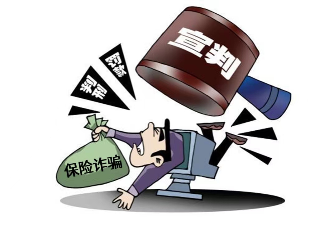 兩部門(mén)專項(xiàng)打擊保險(xiǎn)詐騙犯罪