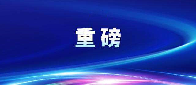 重磅發(fā)布！一系列重大科技成果來了