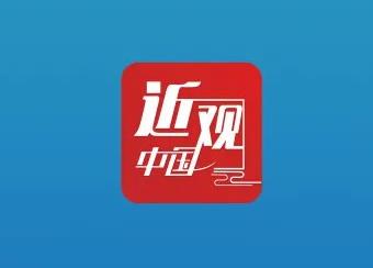 習近平：進一步形成大保護、大開放、高質量發(fā)展新格局