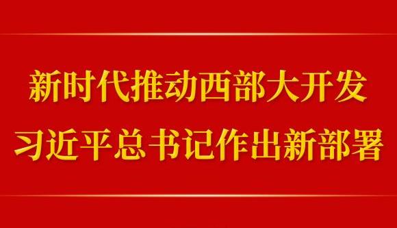 第一觀察｜新時(shí)代推動(dòng)西部大開發(fā)，習(xí)近平總書記作出新部署
