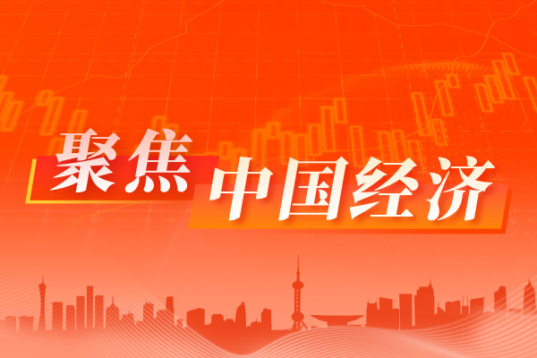新突破、新機(jī)遇 高質(zhì)量發(fā)展航道上的中國經(jīng)濟(jì)
