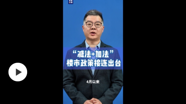 取消限購(gòu)、買(mǎi)房落戶……樓市政策“加減法”接連出臺(tái)