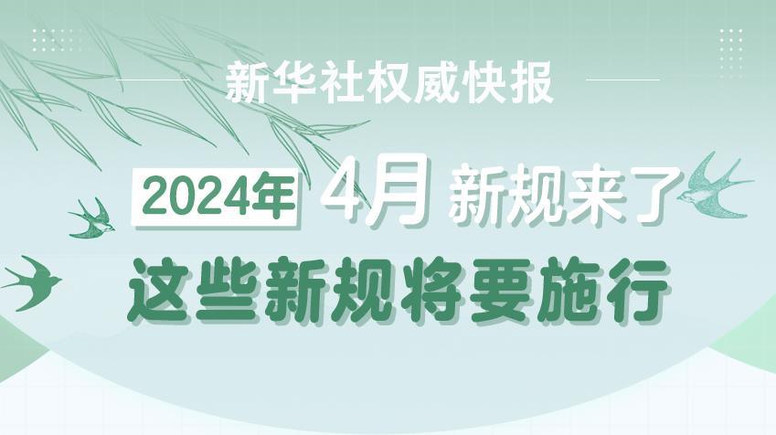 4月新規(guī)來了