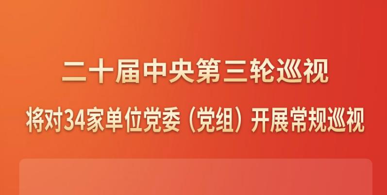 二十屆中央第三輪巡視對(duì)象公布