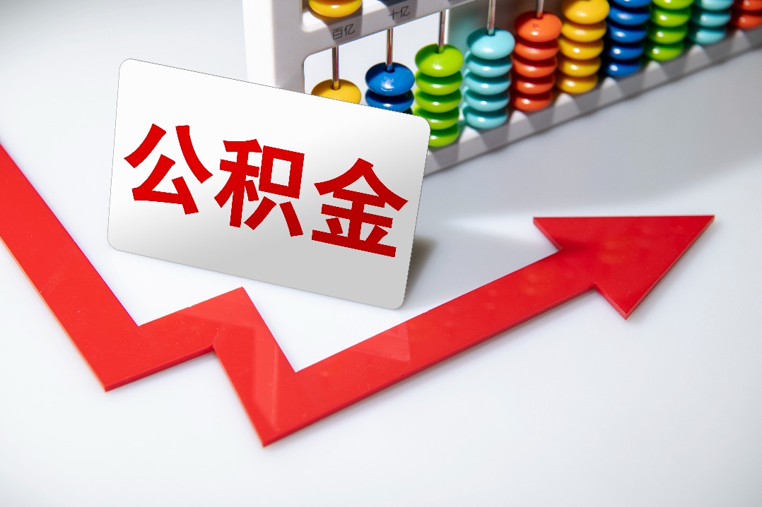 政策密集“上新” 多地調(diào)整公積金政策帶來哪些利好?