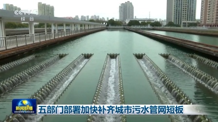 五部門下發(fā)通知 加快補齊城市生活污水管網(wǎng)短板