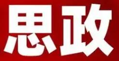 教育部公布名單！高校思政工作這些項目入選