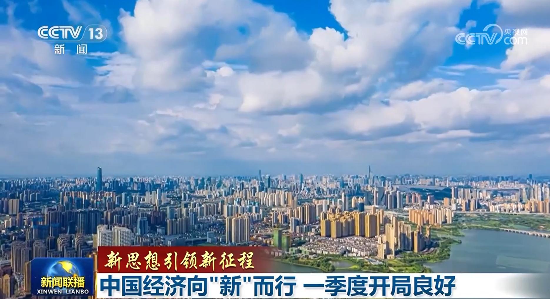 【新思想引領(lǐng)新征程】中國經(jīng)濟(jì)向“新”而行 一季度開局良好