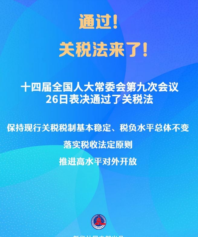 新華社權(quán)威快報｜通過！關(guān)稅法來了